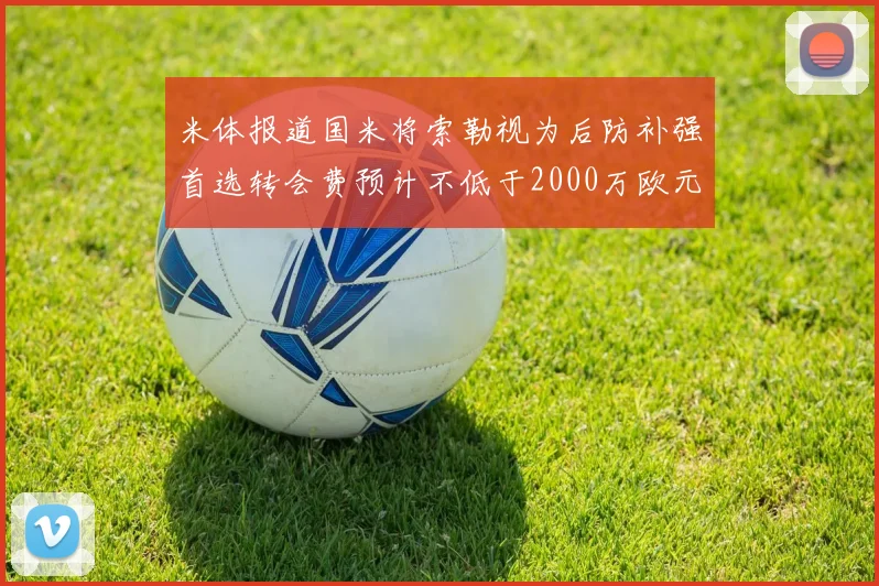 米体报道国米将索勒视为后防补强首选转会费预计不低于2000万欧元