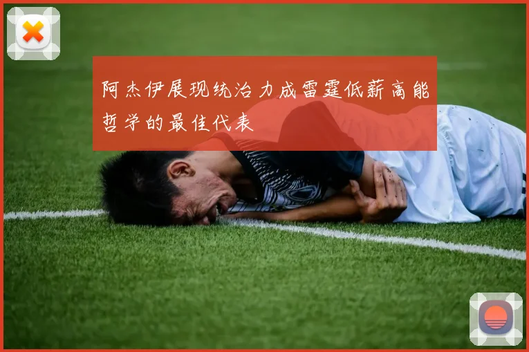 阿杰伊展现统治力成雷霆低薪高能哲学的最佳代表