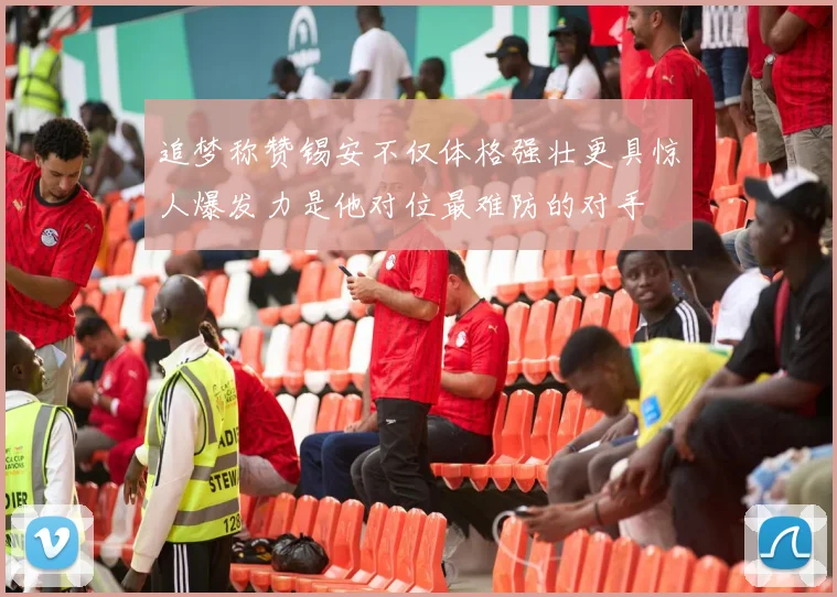 追梦称赞锡安不仅体格强壮更具惊人爆发力是他对位最难防的对手
