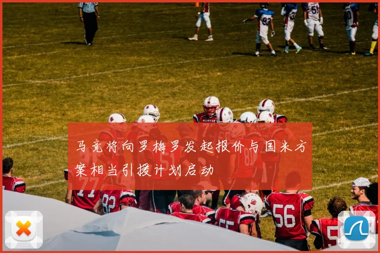 马竞将向罗梅罗发起报价与国米方案相当引援计划启动
